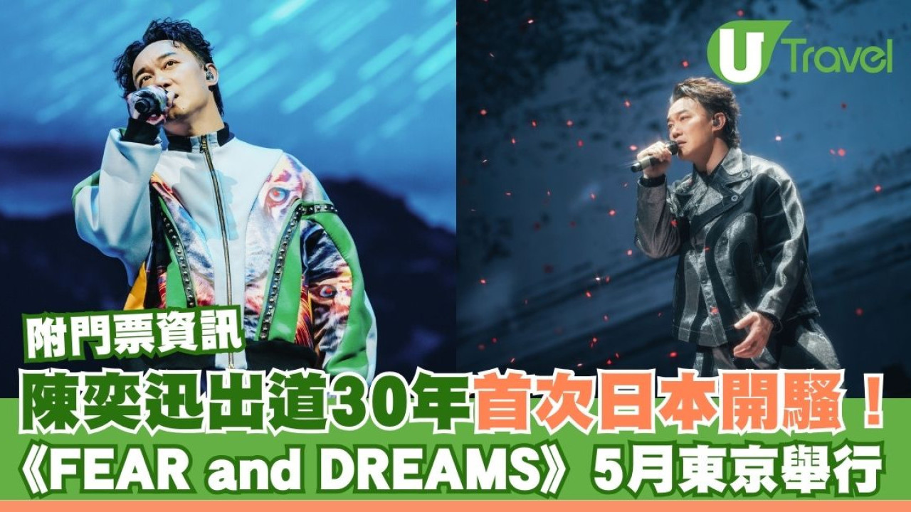 陳奕迅日本演唱會｜Eason首次日本開騷 《FEAR and DREAMS》5月登陸東京 購票攻略/票價