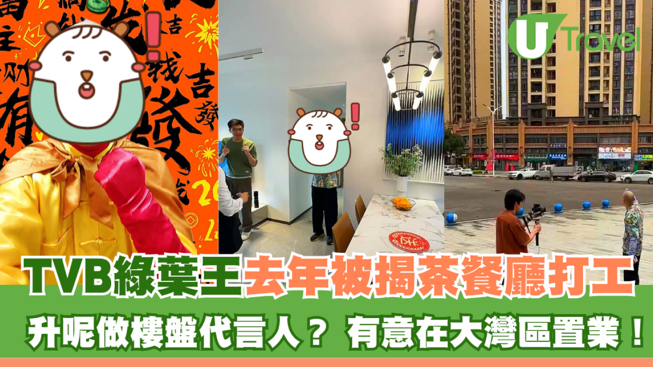 TVB綠葉王去年被揭茶餐廳打工 升呢做樓盤代言人？ 有意在大灣區置業！