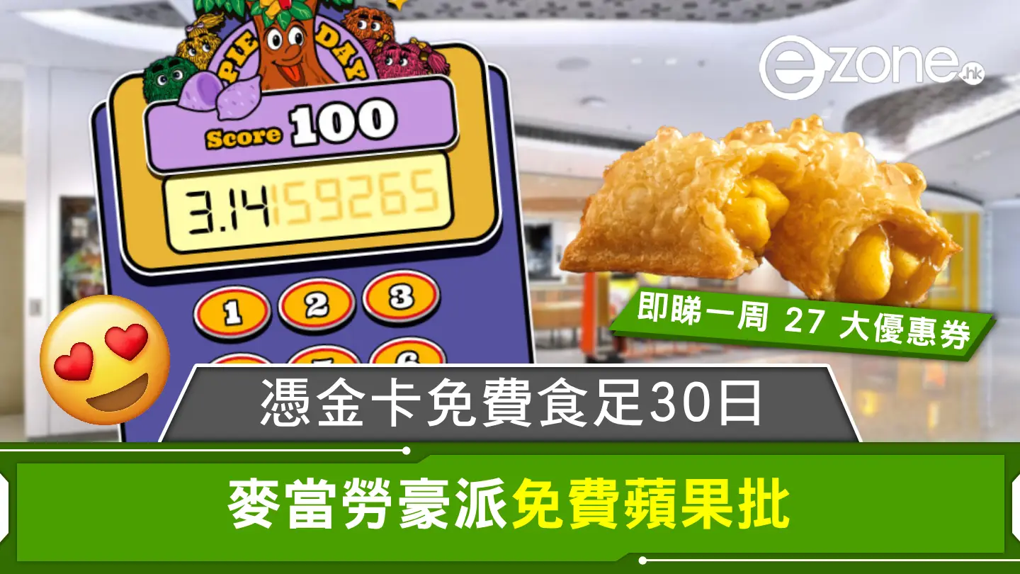麥當勞送「免費蘋果批金卡」!食足30日,玩遊戲贏大獎!