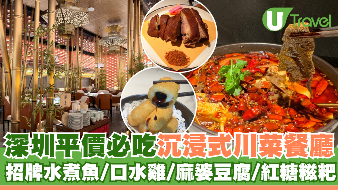 深圳平民價必吃沉浸式川菜餐廳卿棠·府筵川 招牌水煮魚/口水雞/麻婆豆腐/紅糖糍粑