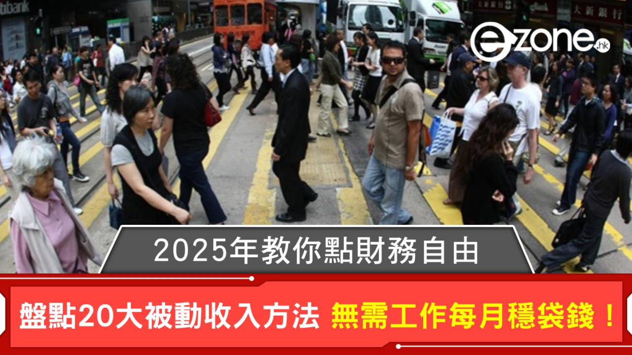 2025年教你點財務自由 盤點20大被動收入方法 無需工作每月穩袋錢！