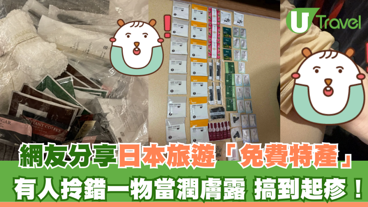 內地網友分享日本住酒店必拿走「免費特產」 有人拎錯一物當潤膚露搞到起疹！