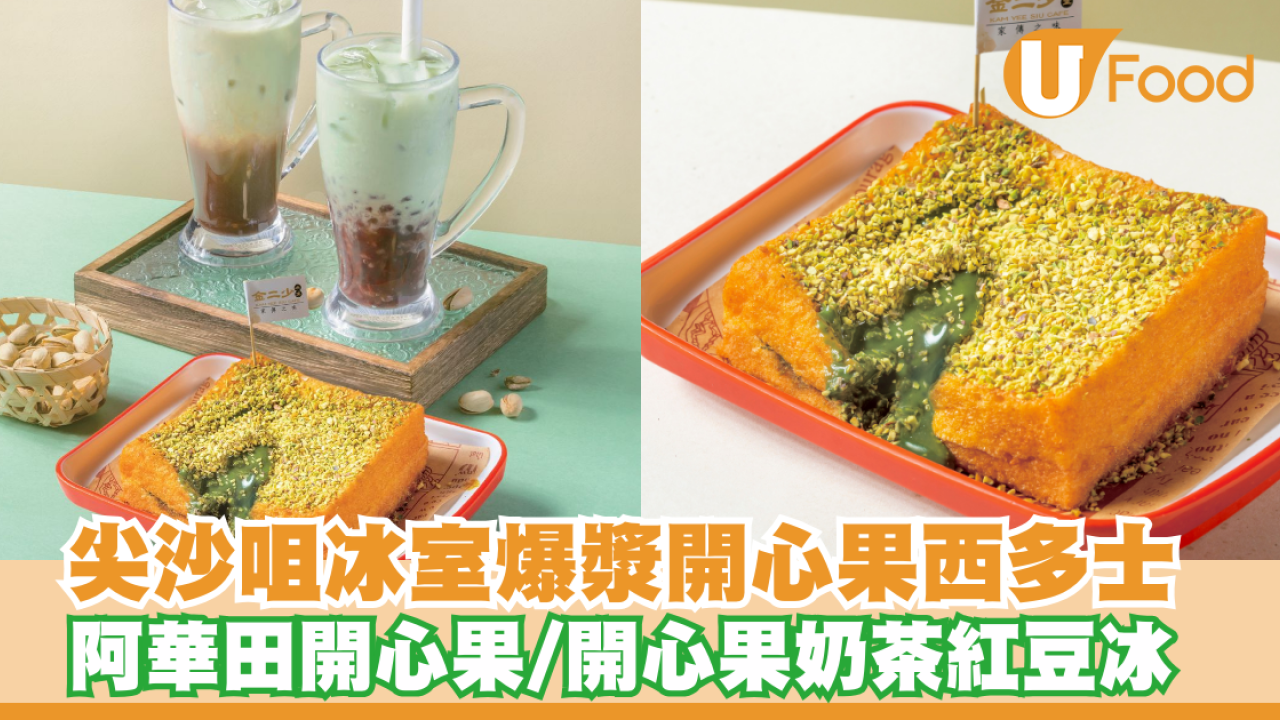 尖沙咀冰室爆漿開心果西多士 同場加映阿華田開心果/開心果紅豆冰