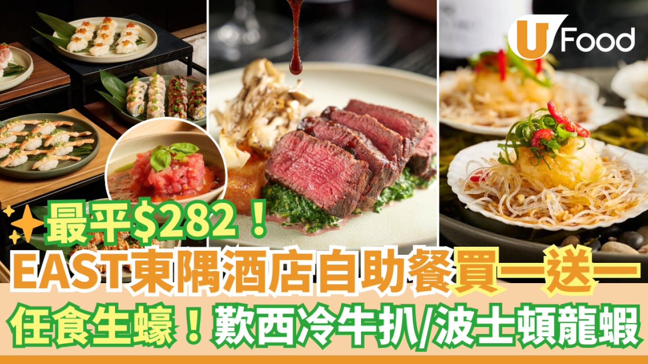 EAST東隅酒店自助餐優惠低至買一送一！最平$282任食生蠔＋主菜歎西冷牛扒／波士頓龍蝦
