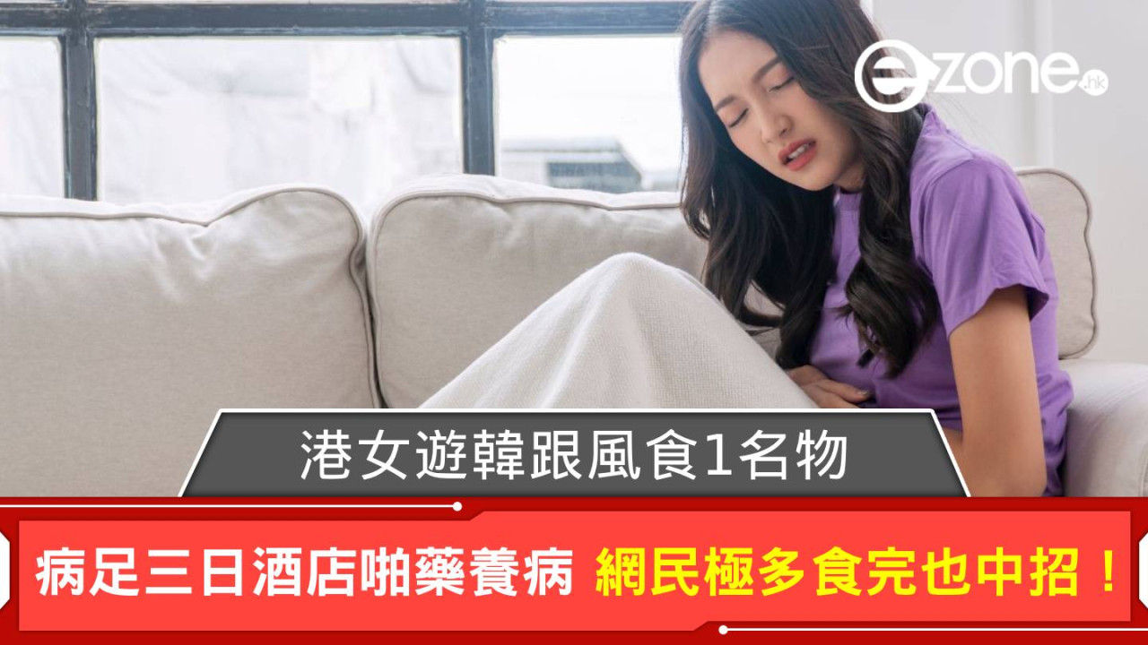 港女遊韓食1名物 病足三日酒店啪藥養病 網民極多食完也中招!