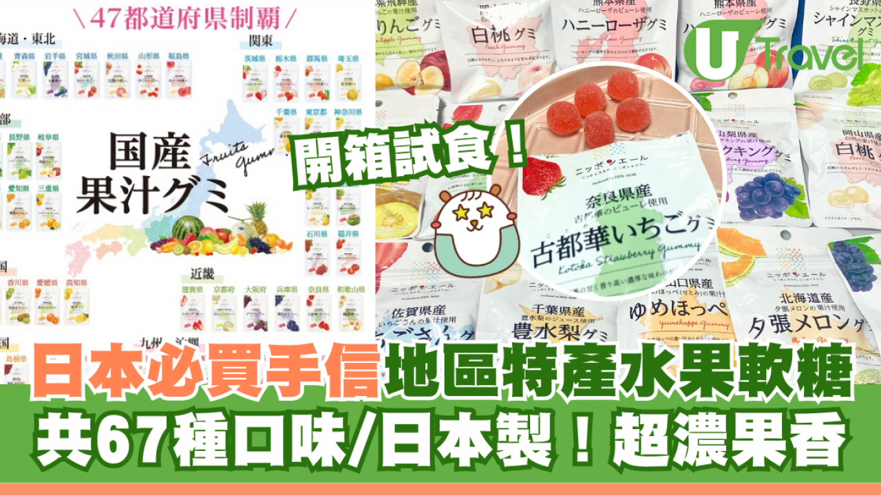 日本必買手信2025！日本製地區特產水果軟糖 共67種口味/超濃果香！附開箱試食
