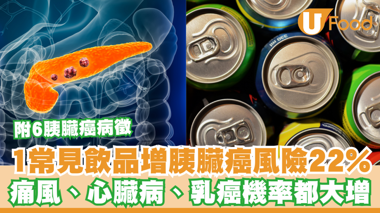 胰臟癌｜1常見飲品增胰臟癌風險22%！痛風、心臟病、乳癌都中／附6胰臟癌病徵