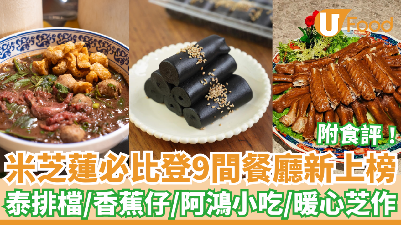 米芝蓮必比登推介2025香港完整名單！9間新上榜餐廳推介附食評 泰排檔/香蕉仔/暖心芝作/阿鴻小吃/Juno