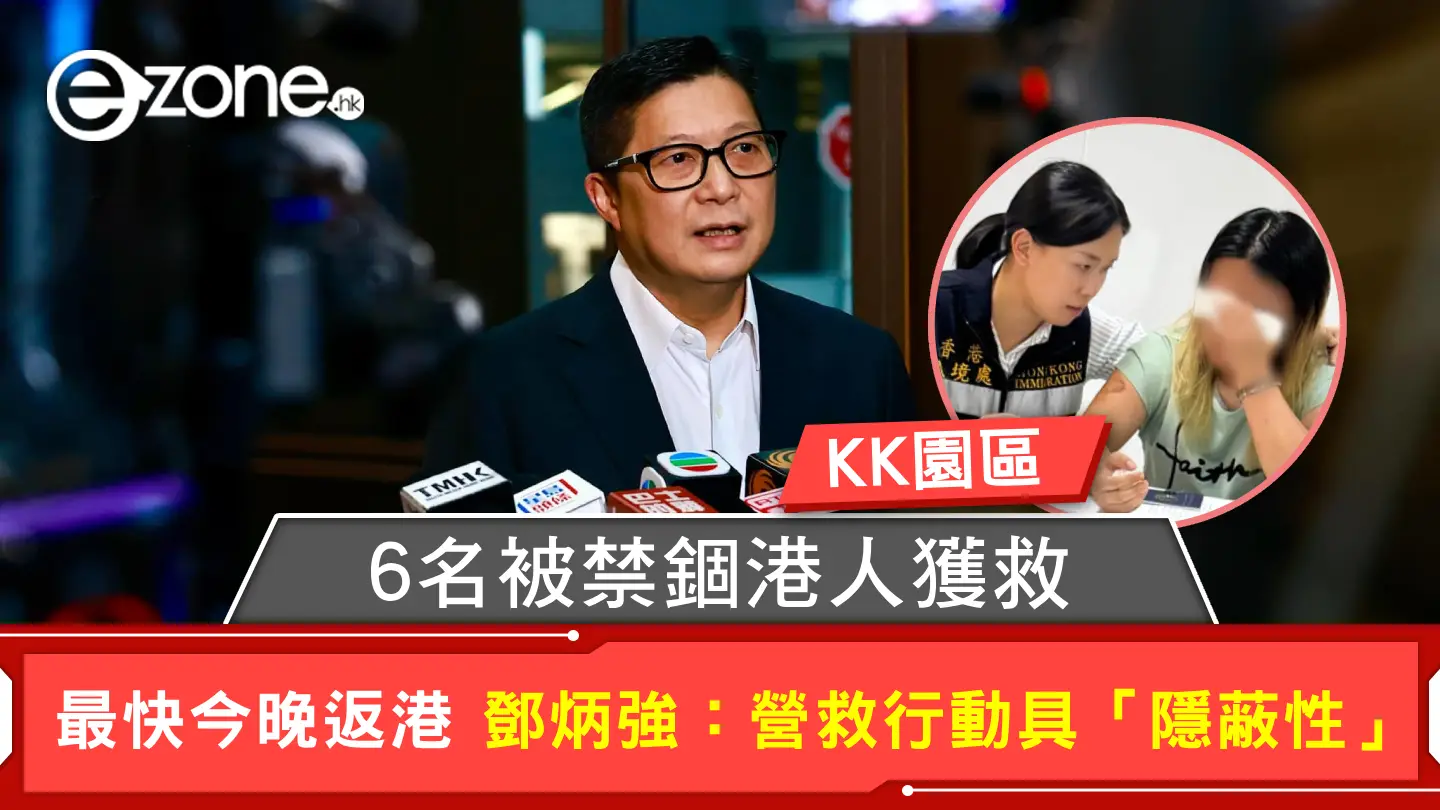 KK園區｜6名被禁錮港人獲救 最快今晚返港 鄧炳強：營救行動具「隱蔽性」