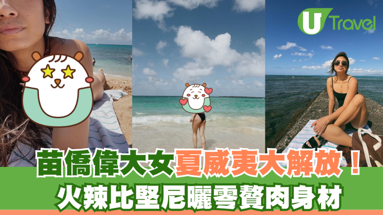 苗僑偉大女夏威夷大解放！火辣比堅尼曬零贅肉身材