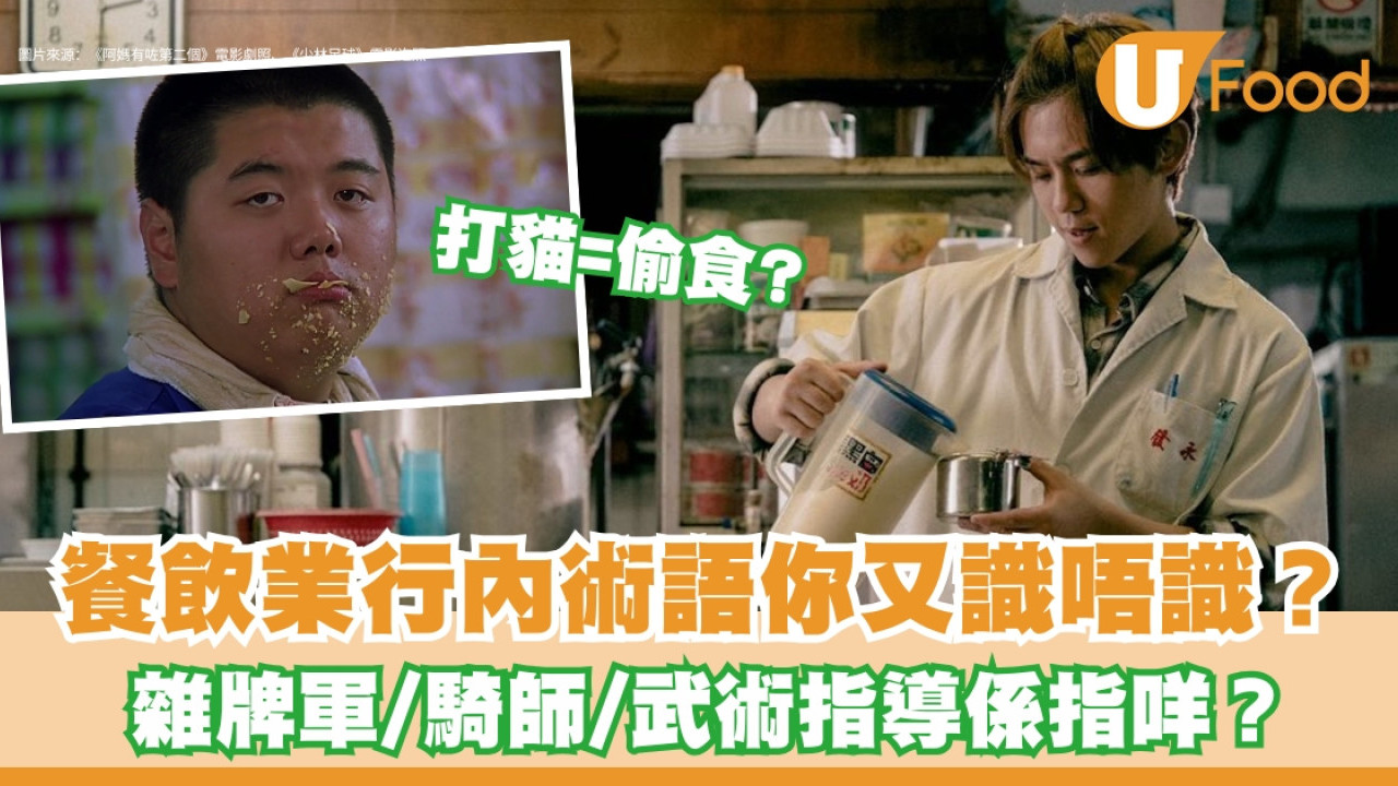 香港餐飲業行內術語｜20個暗號解讀「殺緊餐、炒三寶」什麼意思？