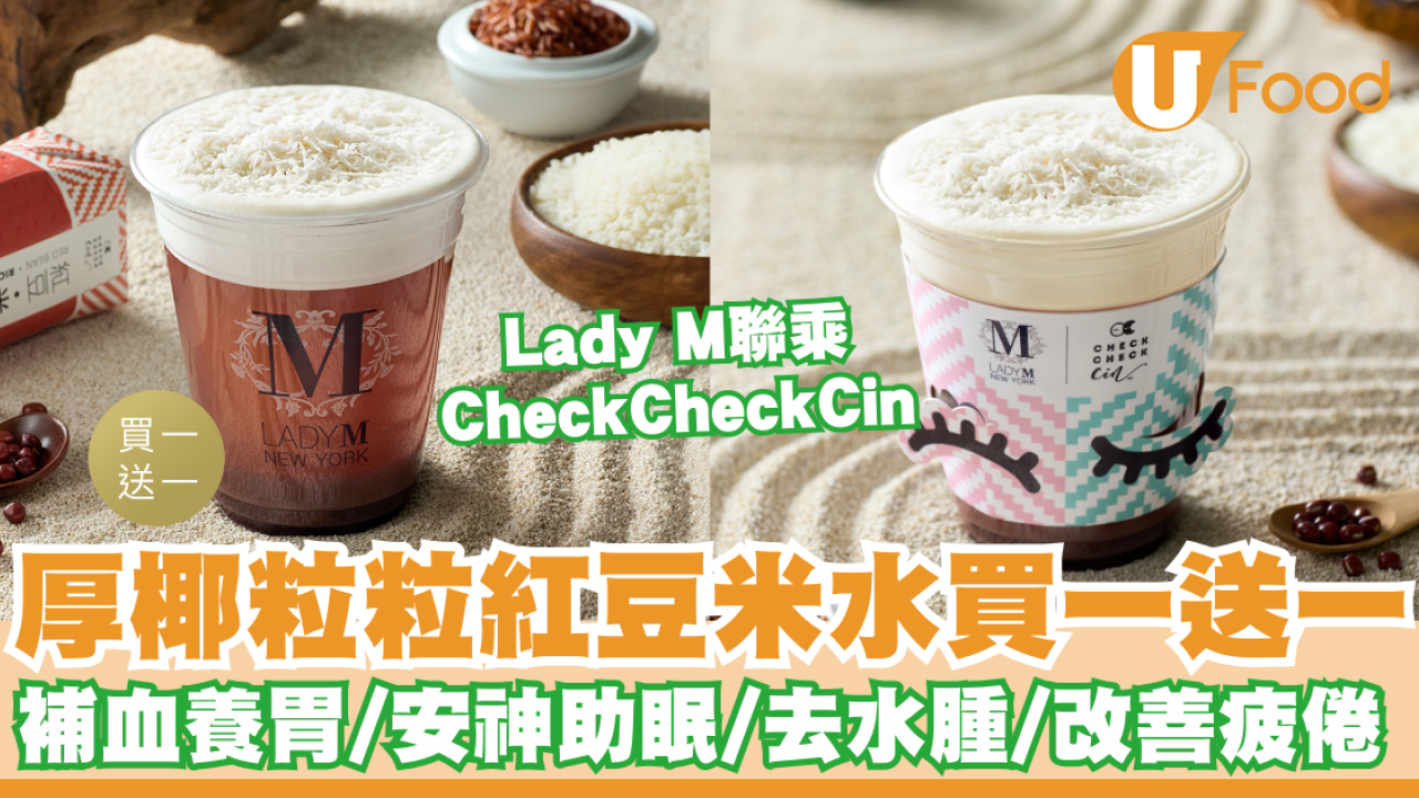 Lady M聯乘CheckCheckCin厚椰粒粒紅豆米水買一送一   補血養胃／安神助眠／去水腫
