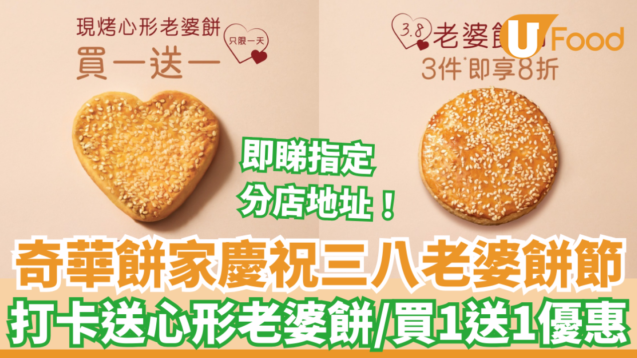國際婦女節｜奇華餅家慶祝三八老婆餅節打卡即送心形老婆餅/限定買1送1優惠| U Food