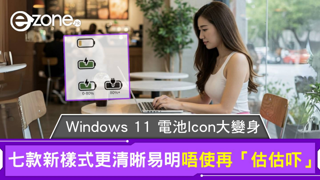 Windows 11 電池Icon大變身！七款新樣式更清晰易明 唔使再「估估吓」