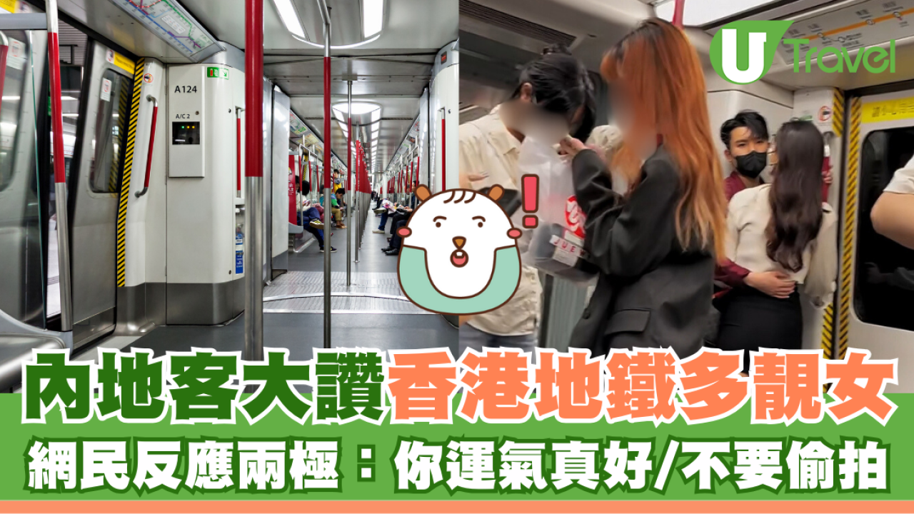 內地客拍片讚香港地鐵美女如雲 網民熱議：你運氣真好/不要偷拍