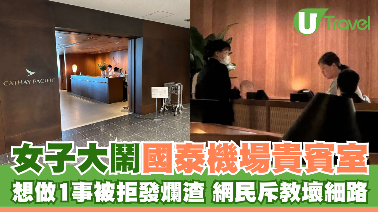女子大鬧國泰貴賓室 想做1事被拒發爛渣 網民斥教壞細路