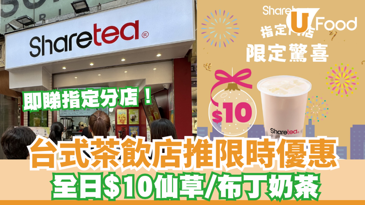 Sharetea歇腳亭全日$10仙草/布丁奶茶  即睇指定分店！