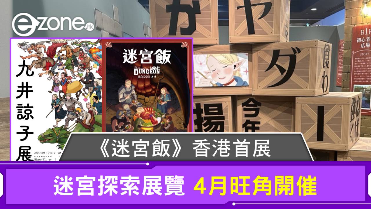 《迷宮飯》香港首展早鳥優惠開搶!迷宮探索展覽4月旺角開催
