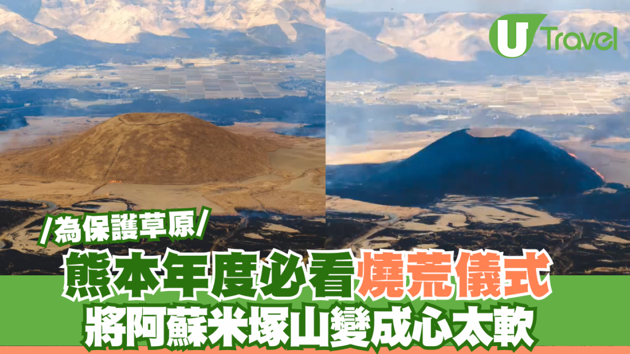 熊本年度必看燒荒儀式 將阿蘇米塚山變成心太軟