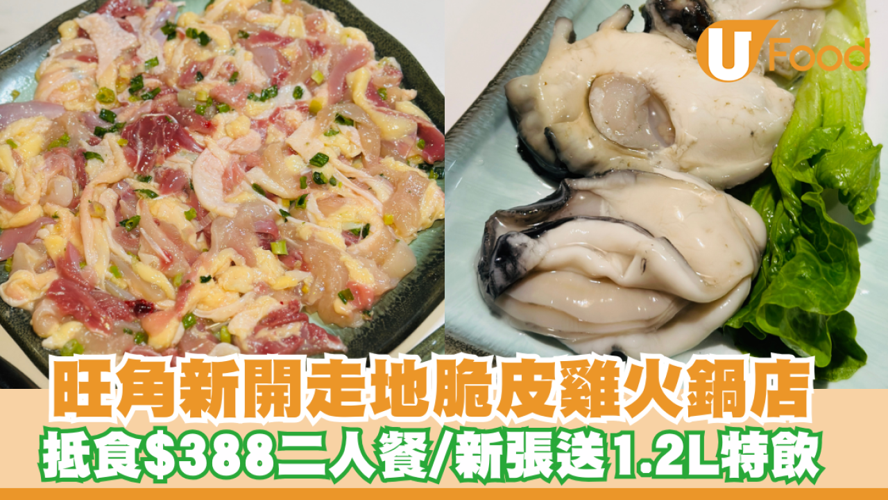 旺角新開走地脆皮雞火鍋店！抵食$388二人餐/安格斯牛小排/台山桶蠔/新張優惠送1.2L飲品
