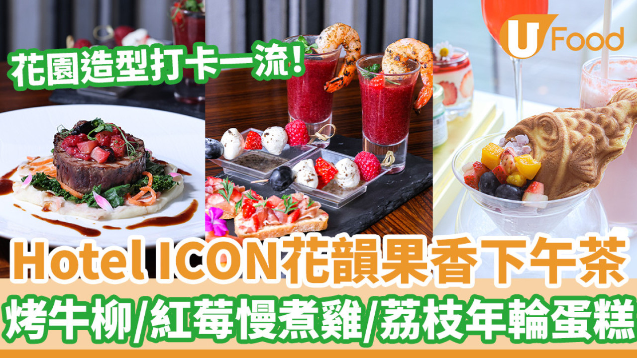 Hotel ICON唯港薈「鳥語花韻果香三道菜下午茶」 烤牛柳／紅莓慢煮雞／荔枝年輪蛋糕