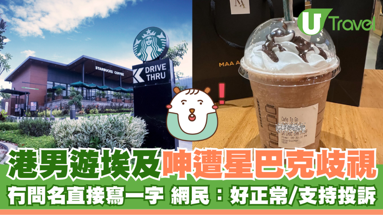 港男遊埃及呻遭星巴克歧視 冇問名直接寫下一字 網民：好正常/支持投訴
