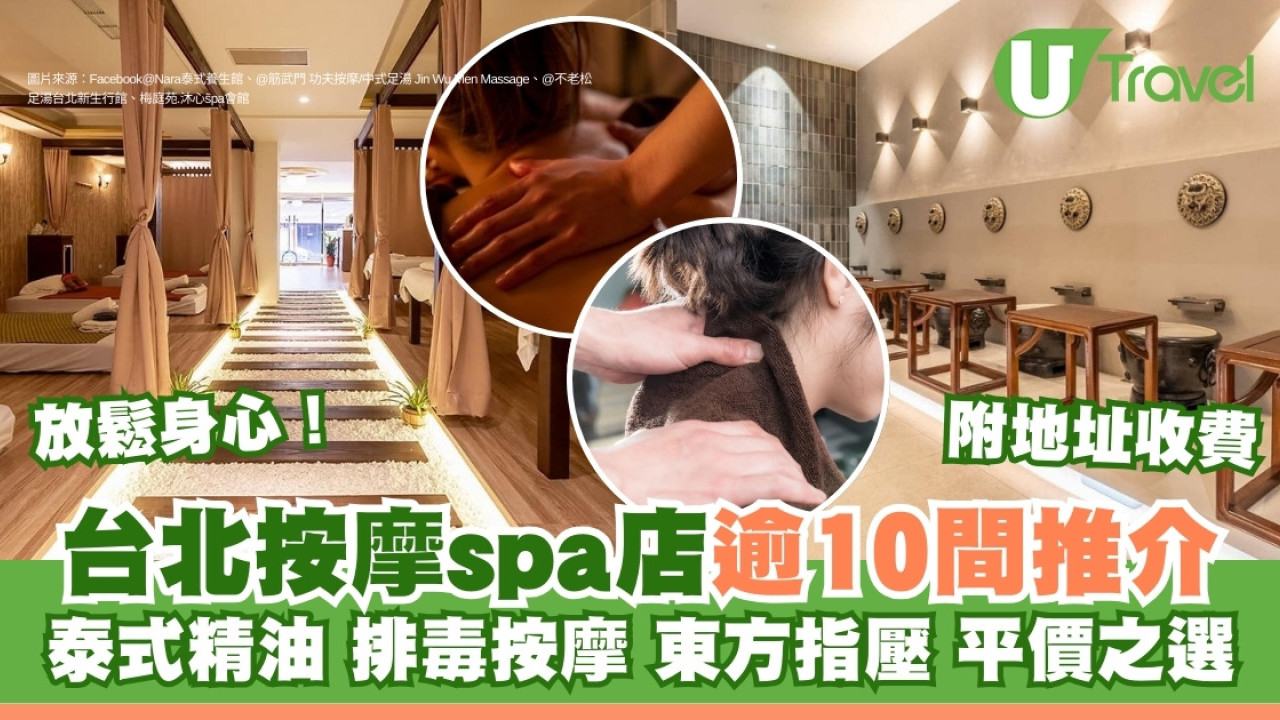 台北按摩推薦｜泰式精油排毒按摩spa店推介逾10間放鬆身心！附地址收費| U Travel