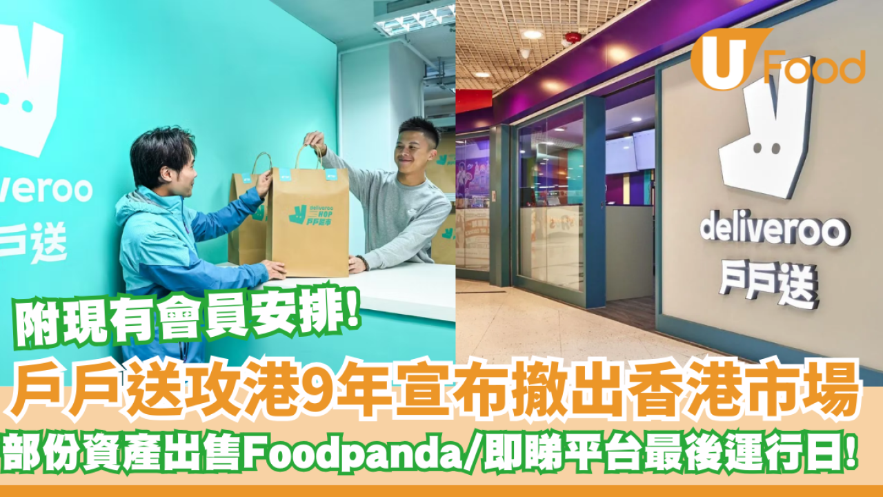 Deliveroo戶戶送攻港9年宣布撤出香港市場　部份資產出售予Foodpanda  即睇現有deliveroo會員安排/平台最後運行日!