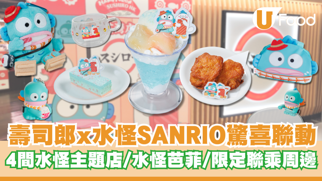 壽司郎x水怪SANRIO驚喜聯動！4間水怪主題店／HANGYODON芭菲／香港限定聯乘周邊