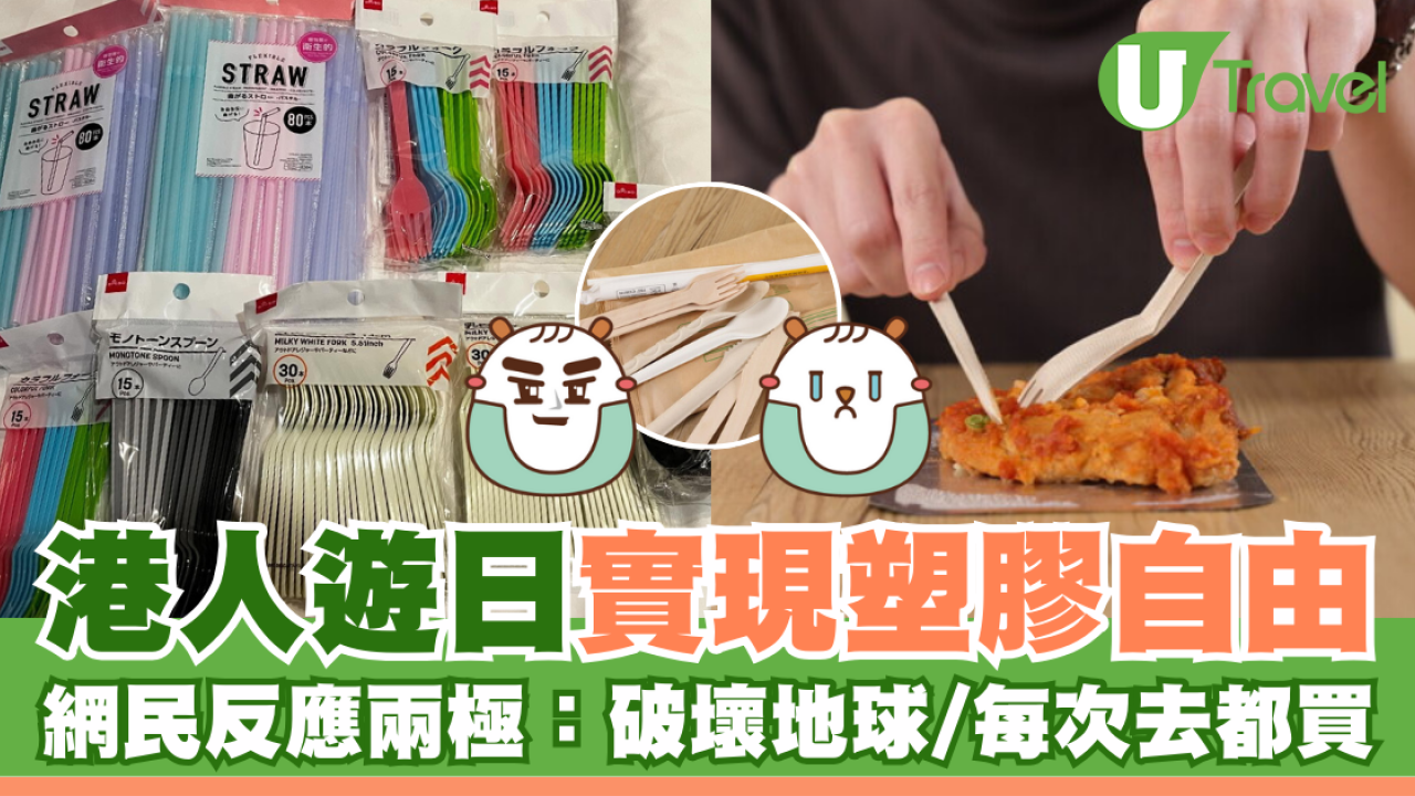 港人遊日實現塑膠自由 網民反應兩極：破壞地球/每次去都買