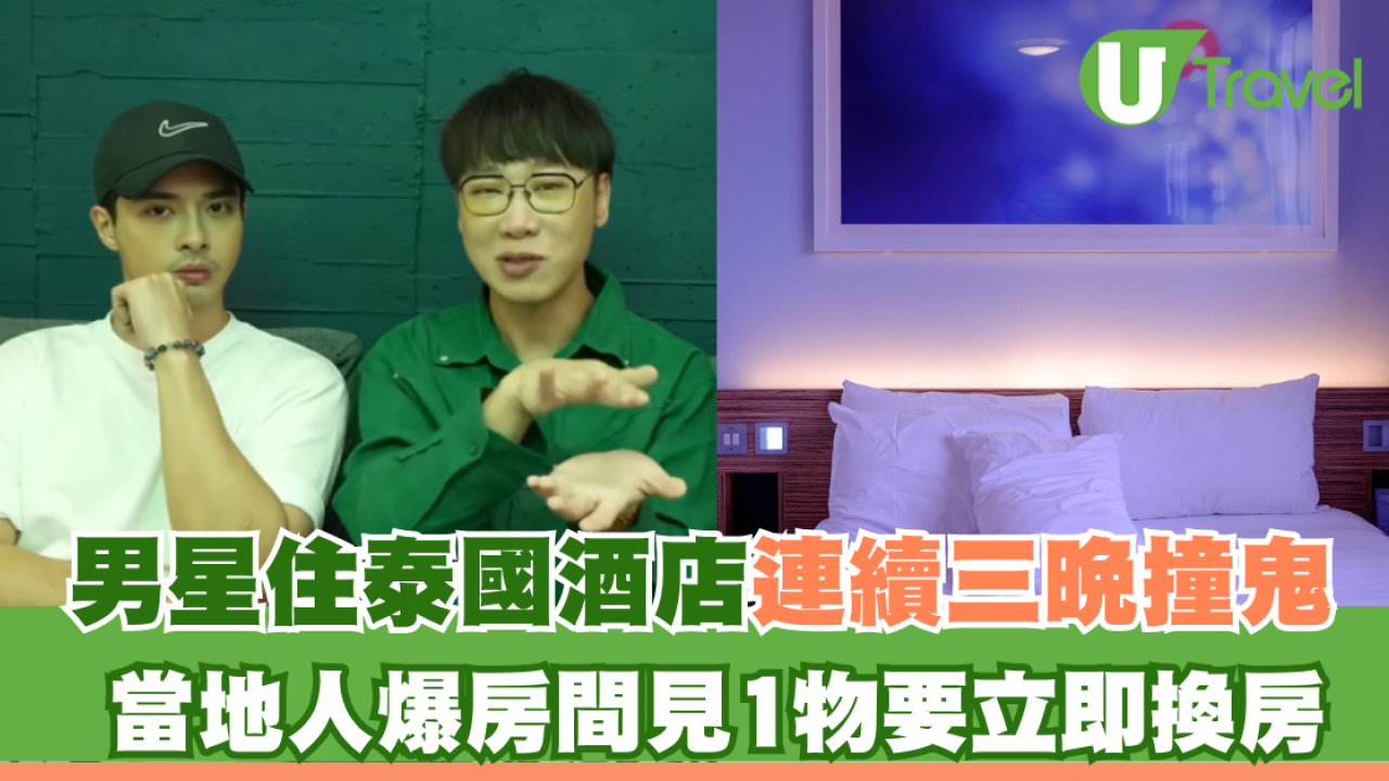 男星住泰國酒店連續三晚撞鬼 當地人爆房間見1物要立即換房