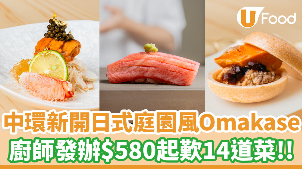 中環美食│中環新開日式庭園風Omakase！午市$580起歎14道菜