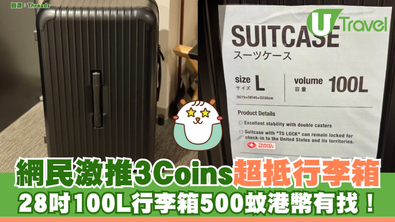 網民激推3Coins超抵行李箱 28吋100L行李箱500蚊港幣有找！
