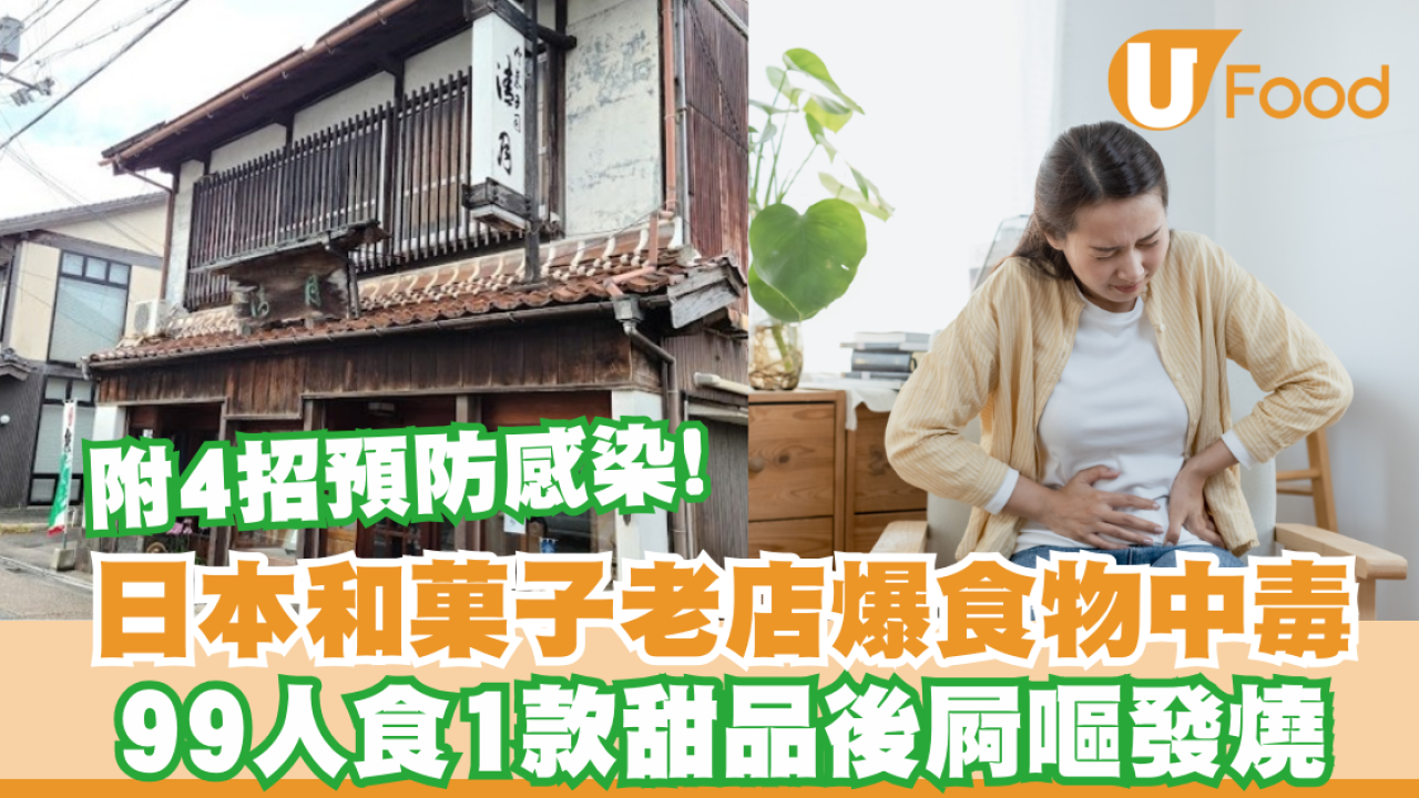 諾如病毒│日本和菓子老店爆食物中毒   99人食1款日本甜品後屙嘔發燒 附4招預防感染!