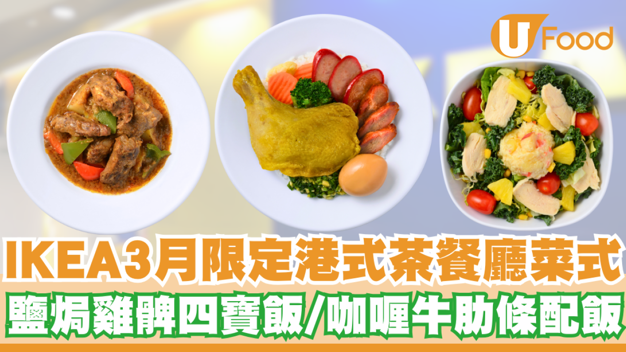 IKEA推出3月限定港式茶餐廳菜式   鹽焗雞髀四寶飯／咖喱牛肋條配飯