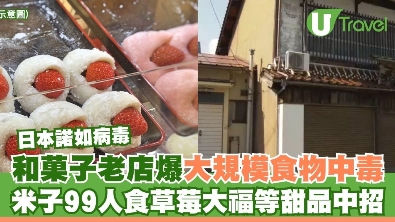 日本諾如病毒｜米子和菓子老店爆大規模食物中毒！99人食草莓大福等甜品後中招