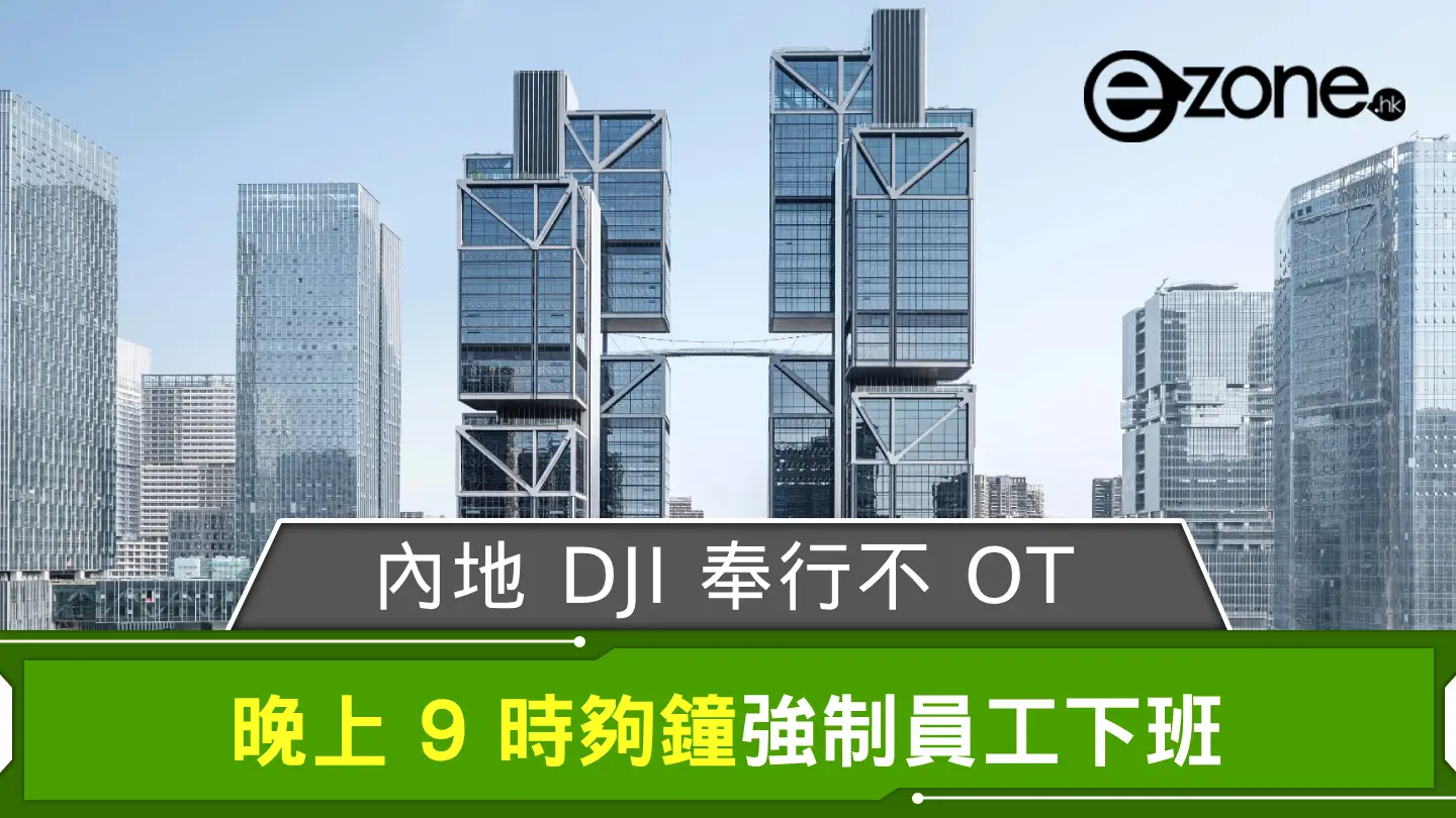 內地 DJI 奉行不 OT 晚上 9 時夠鐘強制員工下班