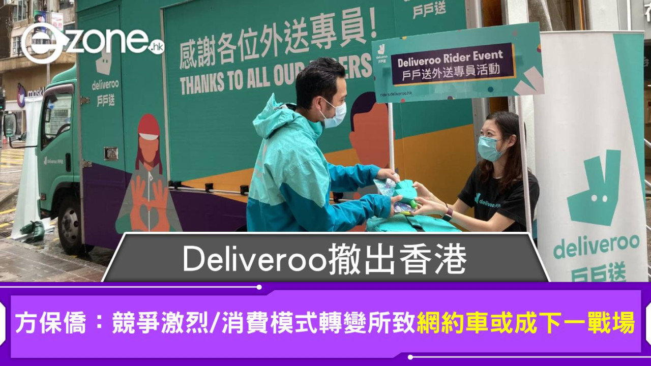 Deliveroo撤出香港｜方保僑：競爭激烈、消費模式轉變 網約車或成下一戰場