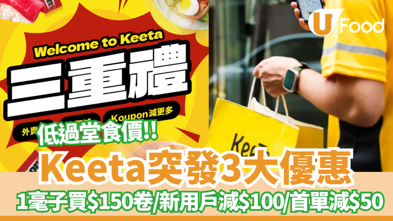 Keeta突發3大優惠！1毫子買$150卷/新用戶即減$100​/首單減$50