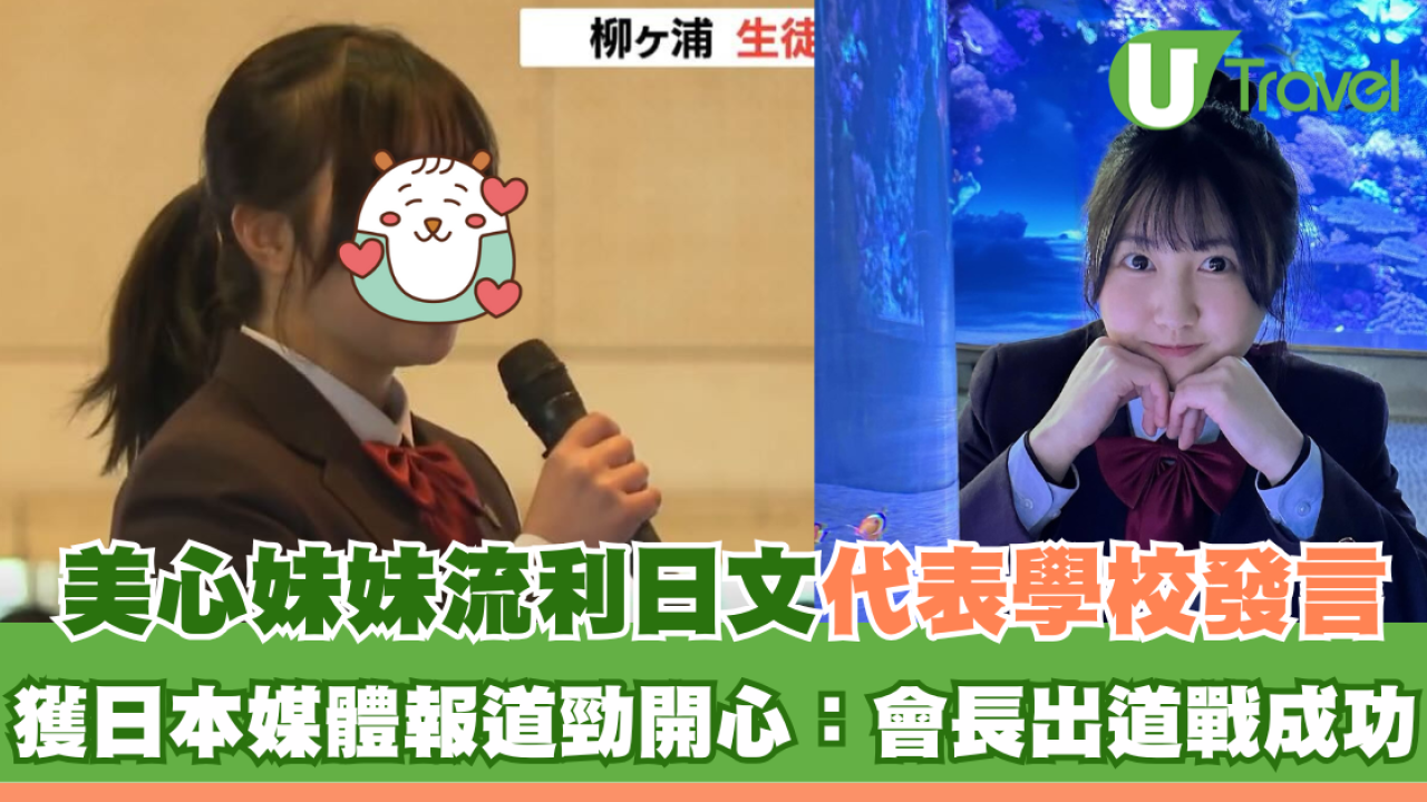 美心妹妹流利日文代表學校發言 獲日本媒體報道勁開心：會長出道戰成功！