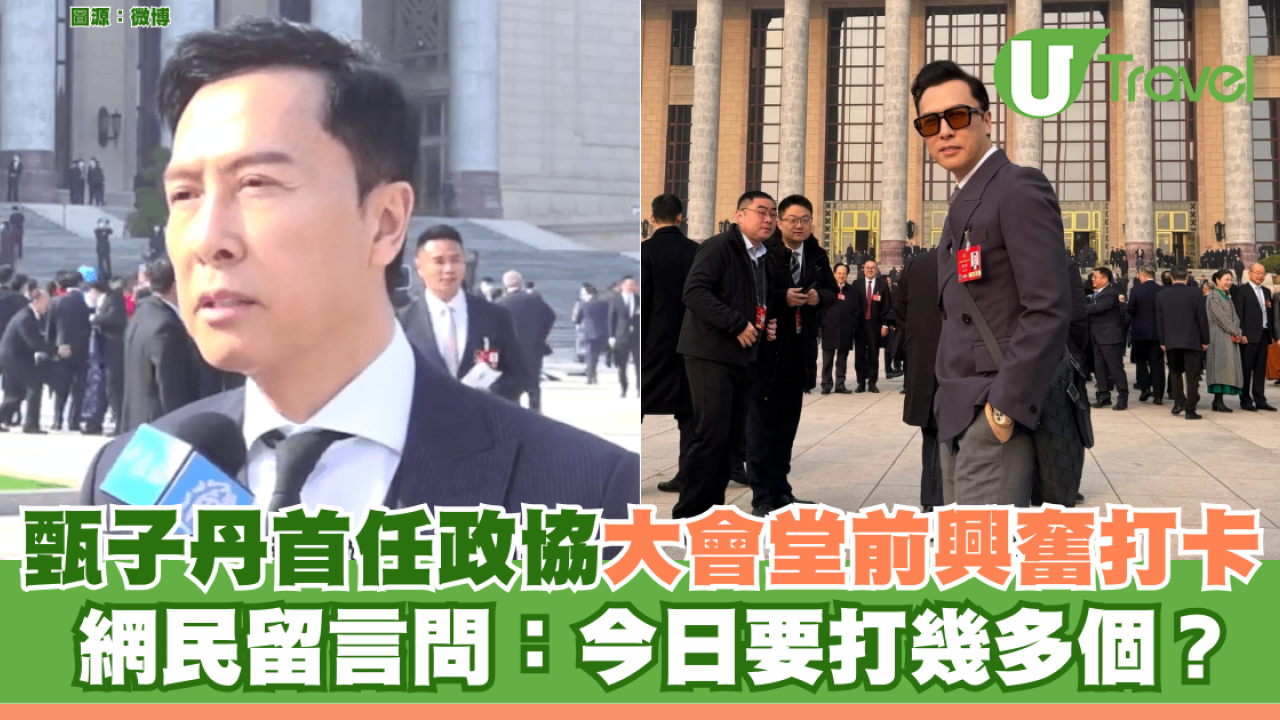 甄子丹首任政協大會堂前興奮打卡 網民留言問：今日要打幾多個？