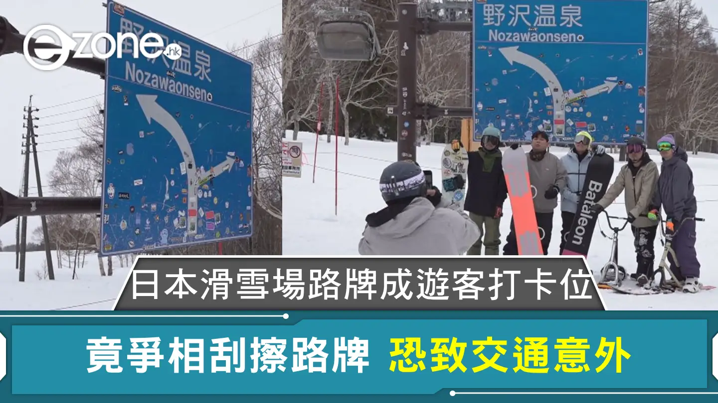 日本滑雪場路牌成遊客打卡位 竟爭相刮擦路牌 恐致交通意外