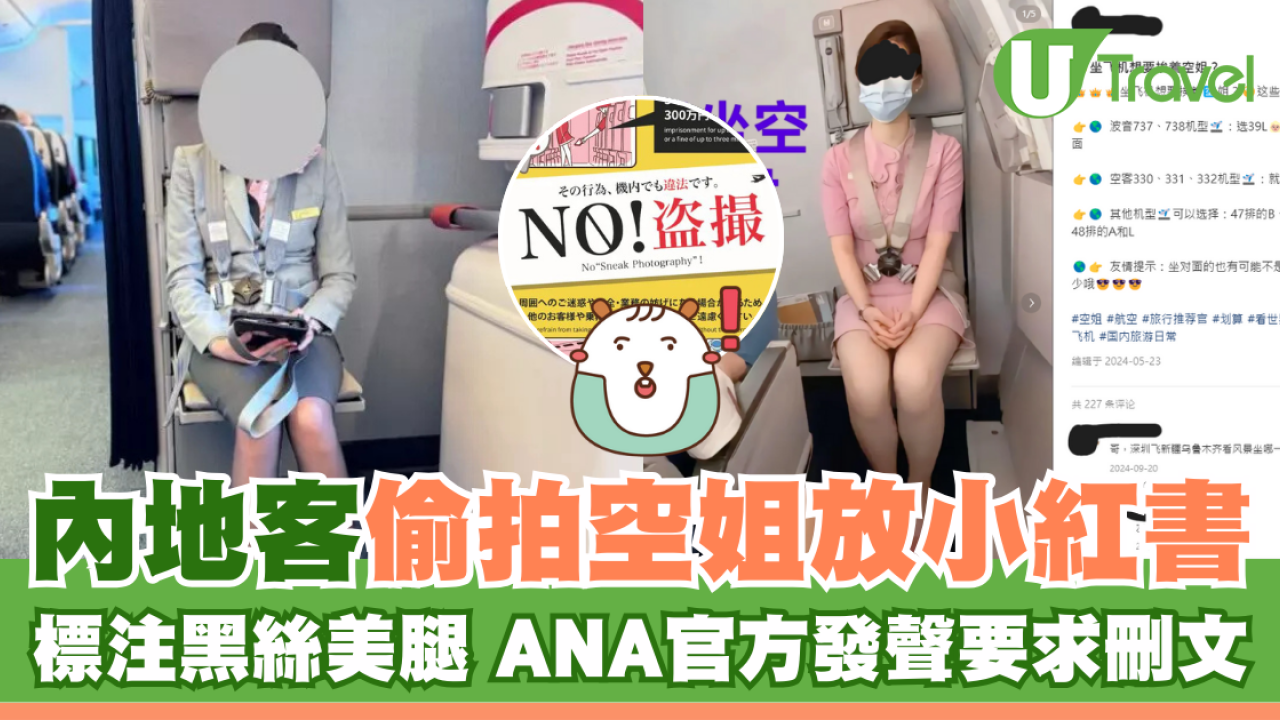 內地客偷拍空姐放小紅書 標注黑絲美腿 ANA官方發聲要求刪文