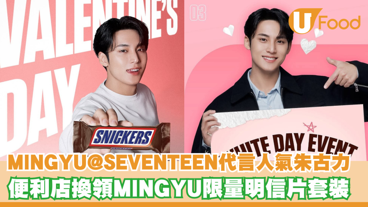 SNICKERS聯乘MINGYU@SEVENTEEN！便利店換領MINGYU限量明信片套裝