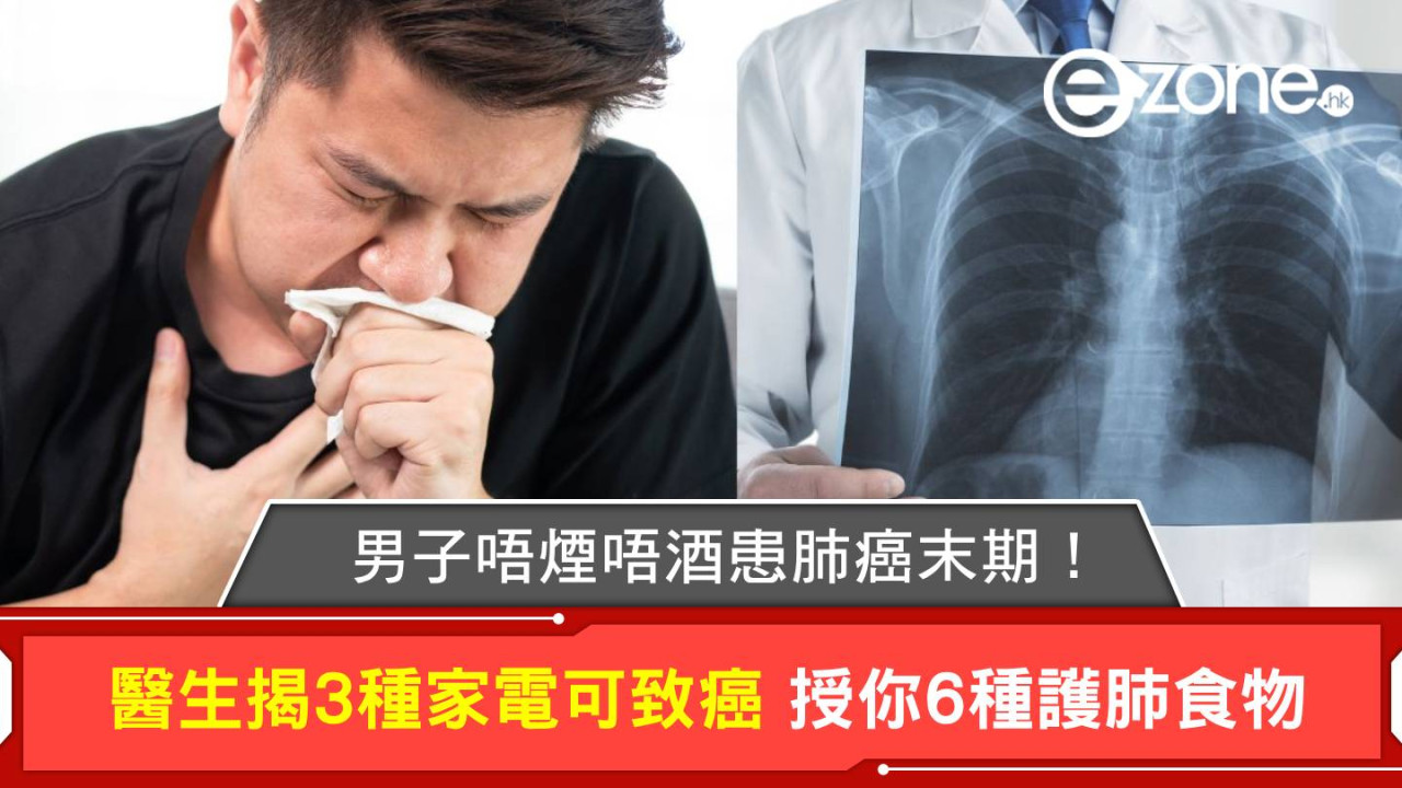 男子唔煙唔酒患肺癌末期！醫生揭3種家電致癌 授你6種護肺食物