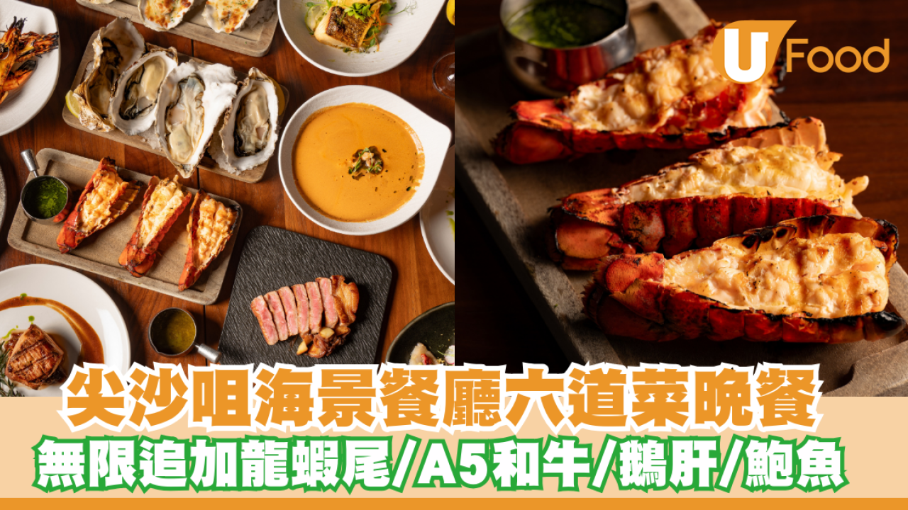 米芝蓮廚設立！尖沙咀海景餐廳六道菜晚餐 無限追加龍蝦尾/A5和牛西冷/鵝肝/四頭鮑魚