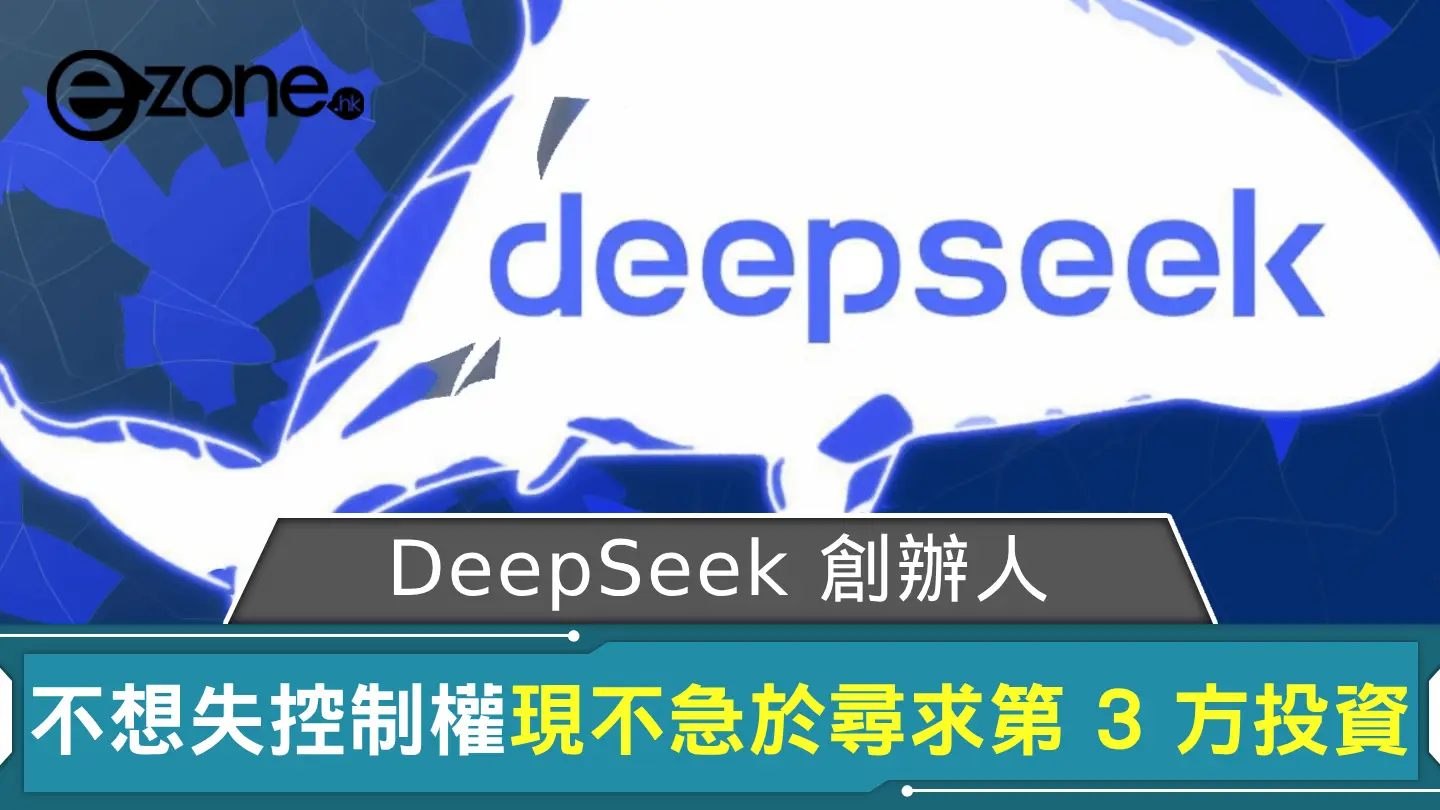 DeepSeek 創辦人：現不急於尋求第 3 方投資 梁文鋒持股 XX％ 不想失去控制權