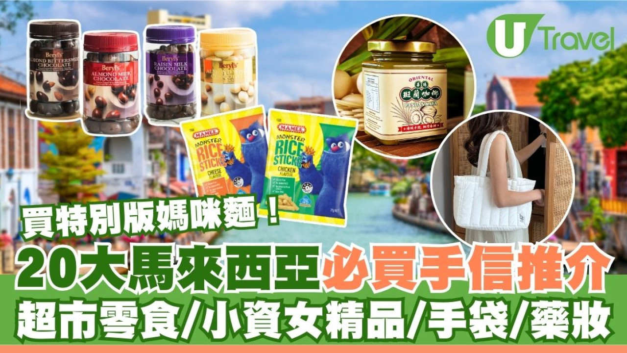 馬來西亞手信｜超市必買零食、小資女精品/藥妝！榴槤朱古力/媽咪麵/人氣包包