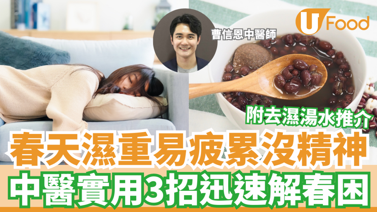春天濕重易疲累沒精神 中醫實用3招迅速解春困 附春困去濕湯水推介