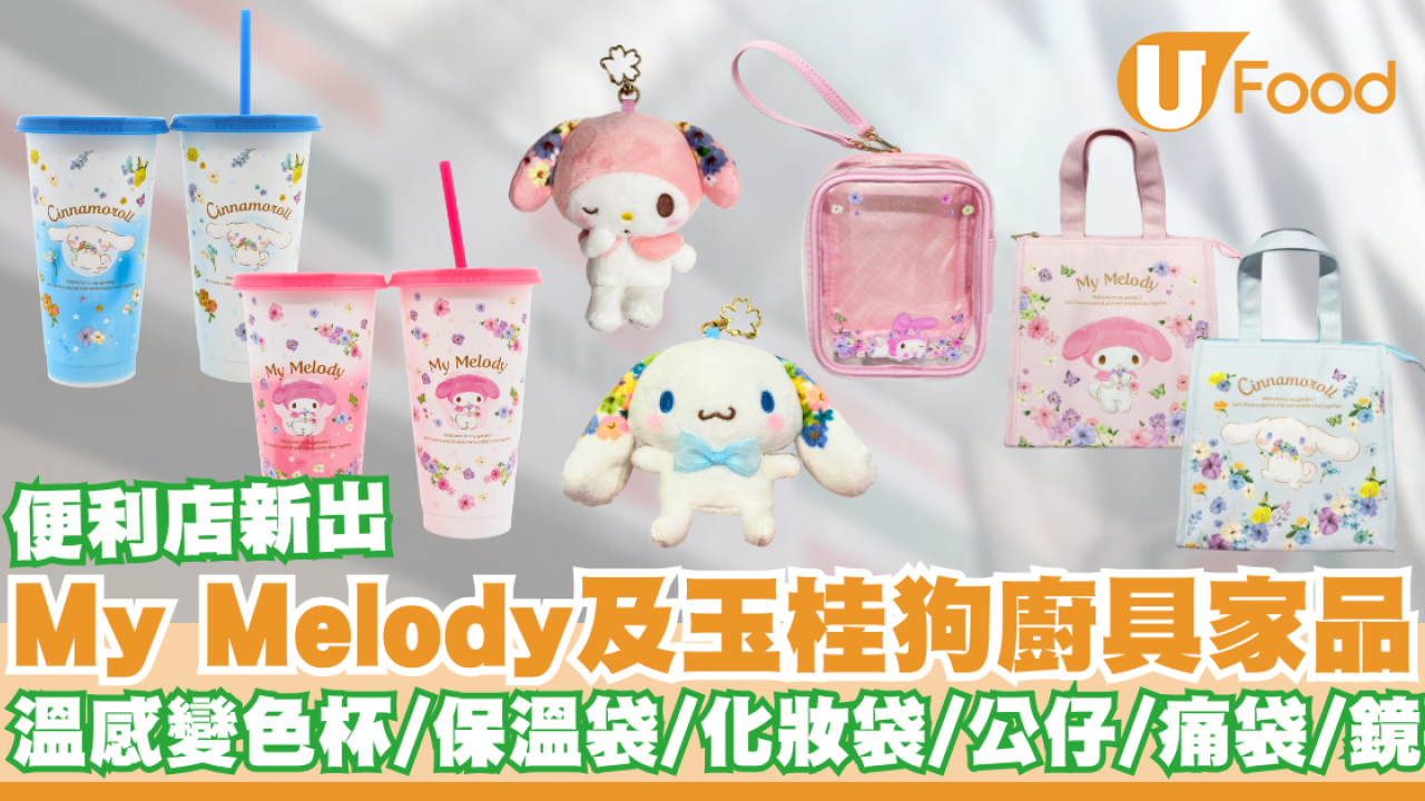 便利店新出My Melody及玉桂狗廚具家品   溫感變色杯／保溫袋／公仔／痛袋